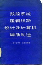 数控<em>系统</em>逻辑线路<em>设计</em>及<em><em>计算</em>机</em>辅助制造