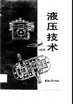 液压技术