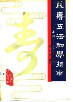 益寿五法初学指南