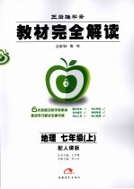 <em>教材</em><em>完全</em><em>解读</em>  地理  七年级  上  <em>人教</em><em>版</em>