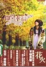 仰望幸福的<em>角度</em>  精装版