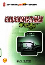 <em>CAD</em>/<em>CAM</em><em>技术</em>基础