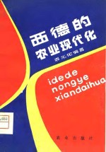 西德的农业现代化