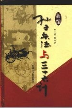新编<em><em>孙子</em><em>兵法</em></em>与三十六计  <em>4</em>  商战卷