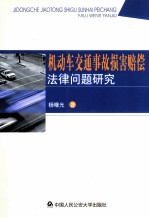 机动车交通事故<em>损害</em>赔偿法律问题<em>研究</em>