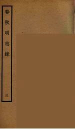 春秋<em>明志</em>录  3