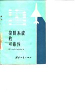 控制系统的可靠性
