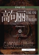 <em>世界</em>遗产丛书  高句丽：王城王陵及贵族墓葬