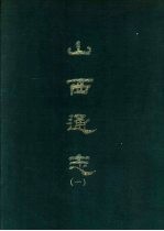 山西通志  1-8册