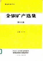 金银矿产选<em>集</em>  第16<em>集</em>