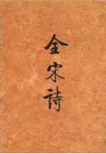 全宋诗  第58册