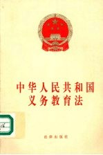 中华<em>人民</em>共和国义务教育法