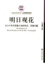 明日观花  苏联小说的形式、风格问题
