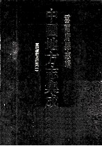 <em>中国</em>地方志集成  云南府县志辑  49  宣统续蒙自县志  1