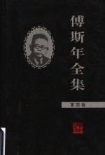 傅斯年全集  第4卷
