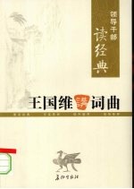 领导干部读经典  <em>王<em>国维</em></em>讲词曲