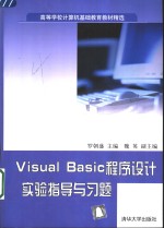 Visual Basic程序设计实验指导与习题