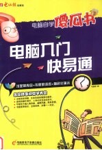 <em>电脑</em><em>入门</em>快易通