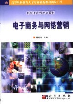 <em><em>电子</em><em>商务</em></em><em>与</em><em>网络</em>营销