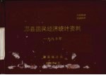 鄞县国民经济<em>统计</em>资料  1990