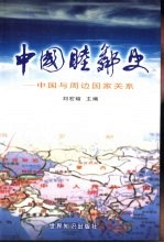 中国睦邻史  中国与周边国家关系