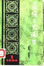 <em>民族</em>文艺论丛  1984年第1期
