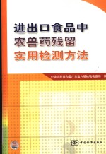进出口食品中农兽药残留实用检测方法