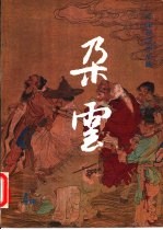 朵云  第4集