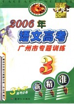2006年<em>语文</em>高考广州市专题训练  第<em>5</em>版