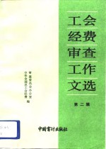 工会经费<em>审查</em>工作文选  第2辑