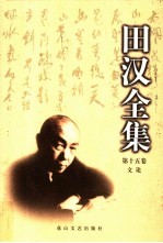 <em>田汉</em>全集  第15卷  文论