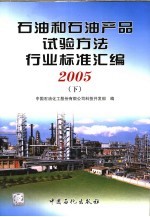 <em>石油</em><em>和</em><em>石油</em>产品试验方法国家标准汇编  2005  下