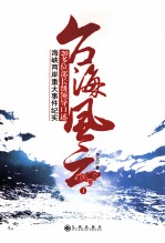 台海风云  20多位部长级领导口述海峡两岸重大事件纪实