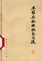 工农兵批林批孔文选  3