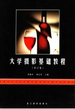大学<em>摄影</em>基础<em>教程</em>  修订版
