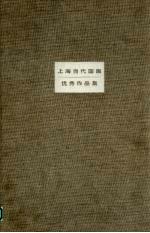 上海<em>当代</em><em>中国</em>画<em>优秀</em><em>作<em>品集</em></em>