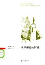 <em>永不</em>拓宽的街道