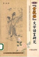 “金瓶梅”文学语言研究  修订版