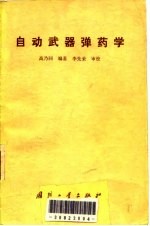 <em>自动</em>武器弹药学