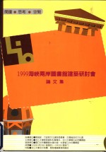 1999海峡两岸图书馆建筑研讨会论文集  1999.4.29-5.1