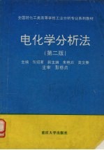 电化学分析法  第2版