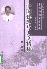 中国佛教与人文精神