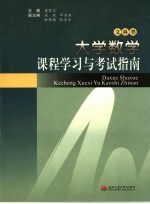 大学数学课程学习与考试指南  文科类