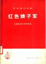 <em>革命</em>现代京剧《<em>红色</em>娘子军》主要唱段京胡伴奏谱