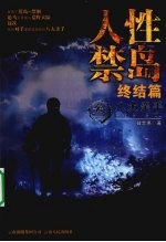 人性禁岛  终结篇  <em>3</em>  八大杀手