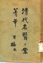 清代<em>名医</em>案<em>精华</em>  4  金子久医案<em>精华</em>