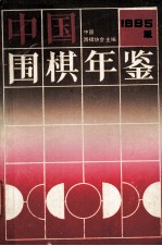 <em>中国</em>围棋年鉴  1995年版