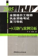 2005全国造价工程师执业资格考试复习导航  习题与案例分析