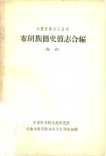 达二尔族  简史简志合<em>编</em>  初稿