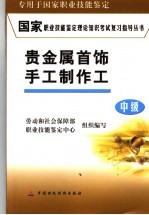 国家职业技能<em>鉴定</em>理论知识考试复习指导丛书  贵金属首饰手工制作工  中级